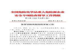 全國(guó)危險(xiǎn)化學(xué)品重大危險(xiǎn)源企業(yè)專項(xiàng)檢查督導(dǎo)工作簡(jiǎn)報(bào)（第8期）pdf