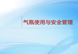 氣瓶使用與安全管理（65頁）pptx