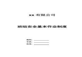 班組安全管理制度匯編(范本)worddoc