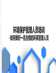 環(huán)境保護管理人員培訓(xùn)PPT課件教材ppt