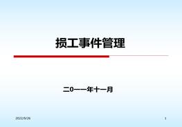 損工事件管理培訓(xùn)PPTppt