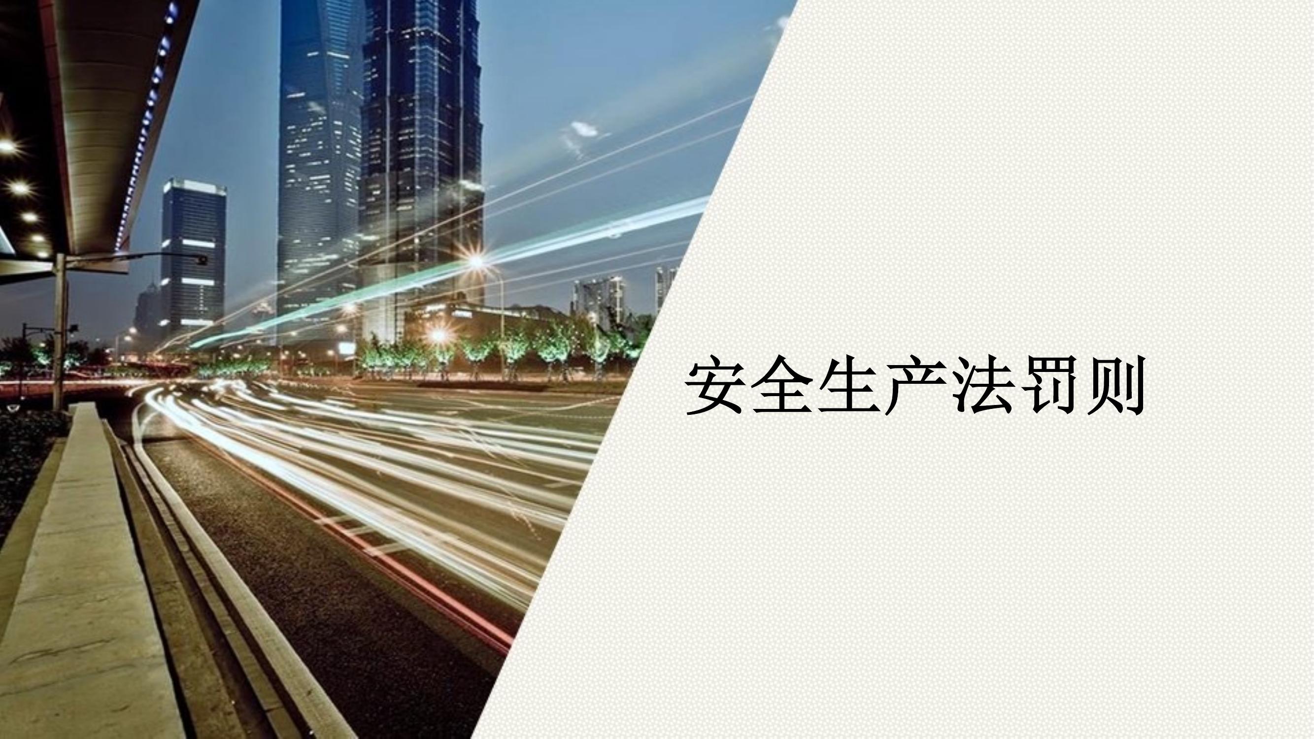 安全生產(chǎn)法罰則丨41頁pptx