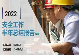 2022安全生產(chǎn)半年工作總結(jié)匯報(bào)pptx