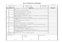 施工升降機升節(jié)檢查表xls
