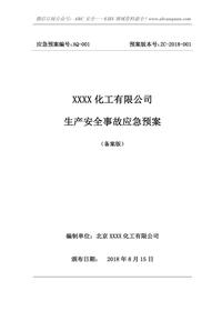 化工企業(yè)安全事故應(yīng)急預(yù)案doc