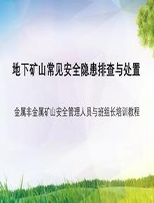 地下礦山常見(jiàn)安全隱患的排查與處置pptx
