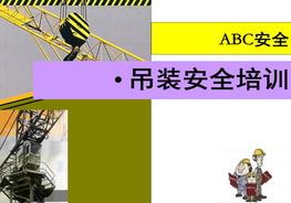 起重吊裝安全教育培訓(xùn)ppt