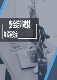 超全面的辦公室安全知識培訓pptx