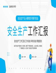 安全生產(chǎn)工作匯報pptx