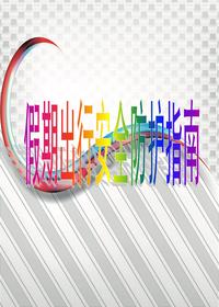 假期出行安全防護指南ppt