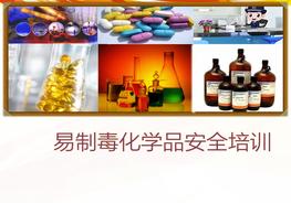 易制毒化學(xué)品安全培訓(xùn)（45頁(yè)）pptx
