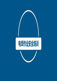  電焊工崗位專項安全培訓pptx