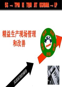 精益生產(chǎn)現(xiàn)場(chǎng)管理與改善（130頁）ppt