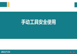 手動工具安全使用ppt