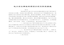 電力安全事故的原因分析及防范措施doc