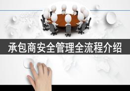 承包商安全管理全流程pptx