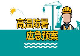 高溫防暑應(yīng)急預(yù)案（22頁）pptx