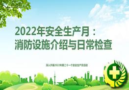 2022年安全生產(chǎn)月：消防設(shè)施介紹與日常檢查pptx