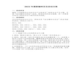 2022年最新趣味安全活動(dòng)方案（4頁）docx