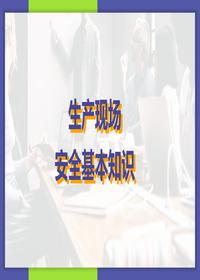 生產(chǎn)現(xiàn)場(chǎng)安全基本知識(shí)pptx