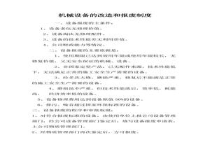 機械設(shè)備的改造和報廢制度doc