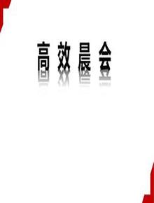 班組長高效晨會技巧（29頁）pptx