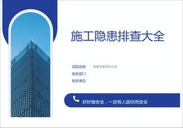 施工企業(yè)隱患排查清單--有依有據(jù)doc