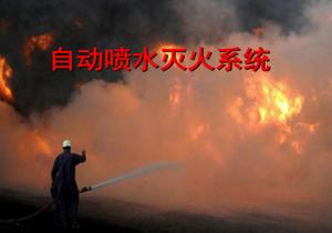 自動噴水滅火系統(tǒng)培訓(xùn)課件ppt