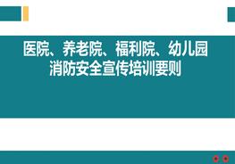 醫(yī)院、養(yǎng)老院、福利院、幼兒園消防安全宣傳培訓(xùn)要?jiǎng)tpdf