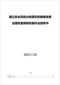 雙重預防機制作業(yè)指導書框架丨20頁docx