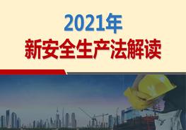 新安全生產(chǎn)法解讀（2021版）ppt