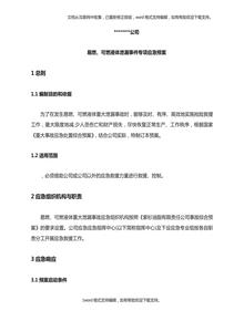 公司易燃、可燃液體泄漏事件專項(xiàng)應(yīng)急預(yù)案doc