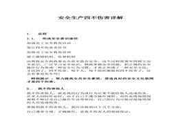 安全生產(chǎn)“四不傷害”詳解（6頁）docx