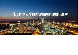 第一期《化工園區(qū)安全風險評估表的理解與思考》pdf