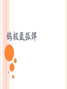  氬弧焊作業(yè)基礎(chǔ)知識（80頁）ppt