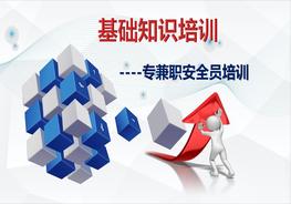 專兼職安全員基礎(chǔ)知識培訓(xùn)pptx