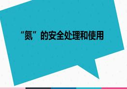 “氮”的安全處理和使用ppt