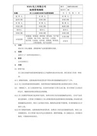 SMP-EHS-002-00 員工主動(dòng)報(bào)告身體不適管理規(guī)程doc
