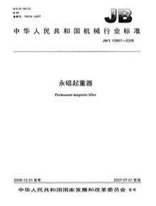 JBT 10687-2006永磁起重器pdf
