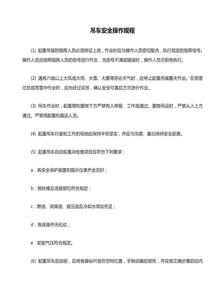 吊車(chē)安全操作規(guī)程doc