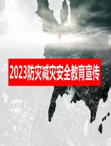 2023“全國防災(zāi)減災(zāi)日”專題培訓(xùn)課件（42頁）pptx