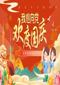 我心向黨歡度國慶pptx