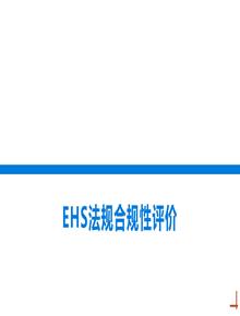 EHS法規(guī)合規(guī)性評價丨37頁pptx