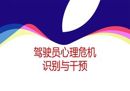 駕駛員心理危機(jī)識(shí)別與干預(yù)pptx