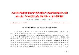 全國(guó)危險(xiǎn)化學(xué)品重大危險(xiǎn)源企業(yè)專(zhuān)項(xiàng)檢查督導(dǎo)工作簡(jiǎn)報(bào)（第7期）pdf