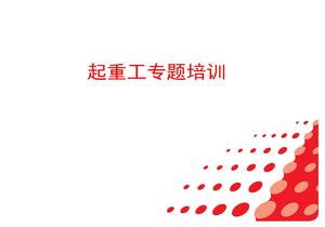 吊裝專業(yè)匯報(bào)ppt