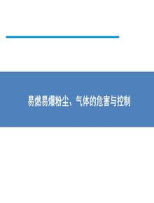 易燃易爆粉塵、氣體的危害與控制pptx