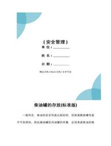 柴油罐的存放(標(biāo)準(zhǔn)版)docx