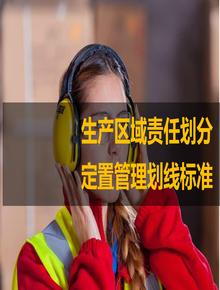  生產(chǎn)區(qū)域責(zé)任劃分與定置管理劃線標(biāo)準(zhǔn)ppt
