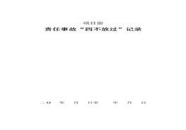 責(zé)任事故四不放過(guò)記錄doc